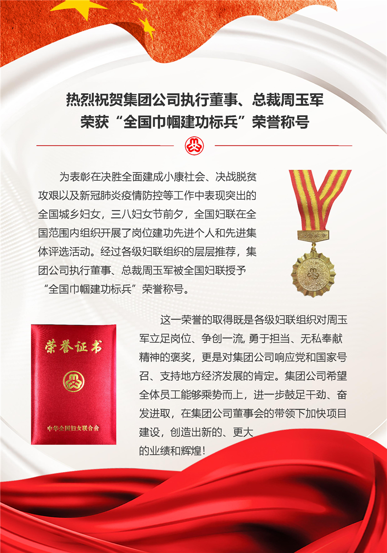 熱烈祝賀集團(tuán)公司執(zhí)行董事、總裁周玉軍榮獲“全國(guó)巾幗建功標(biāo)兵”榮譽(yù)稱號(hào)(圖1)